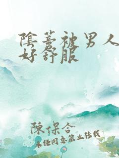 阴蒂被男人舔得好舒服