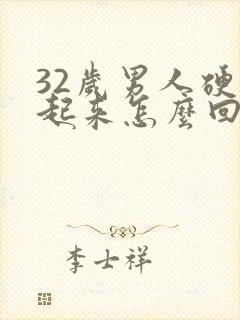 32岁男人硬不起来怎么回事