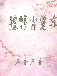 腰酸小腹右侧隐隐作痛是什么原因女性