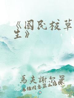 《国民校草是女生》