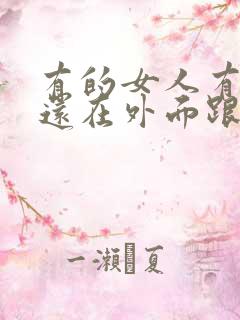 有的女人有老公还在外面跟别的男人暧昧