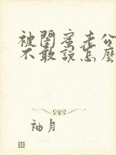 被闺蜜老公爱爱不敢说怎么办