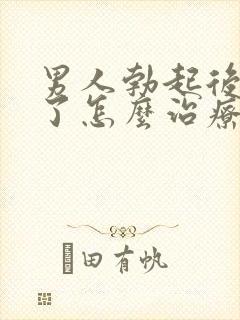 男人勃起后又软了怎么治疗