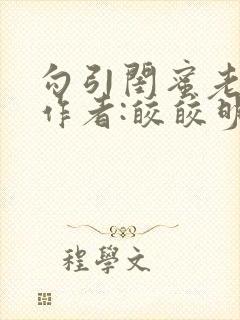 勾引闺蜜老公》作者:皎皎明月