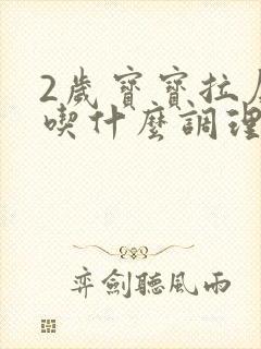 2岁宝宝拉屎硬吃什么调理