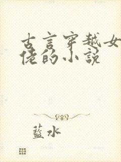 古言穿越女主大佬的小说