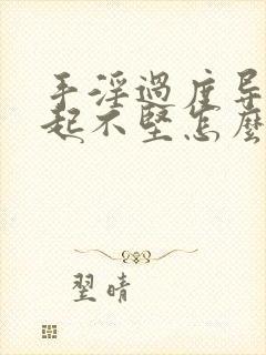 手淫过度导致勃起不坚怎么办