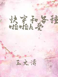 快穿和各种男人啪啪h受