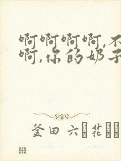 啊啊啊啊,不要啊,你的奶子好大