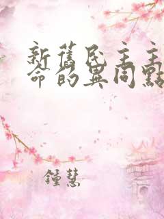 新旧民主主义革命的异同点