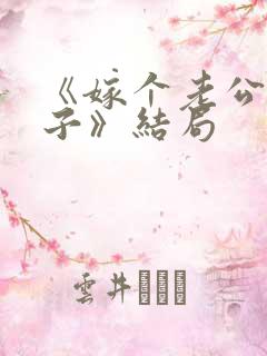 《嫁个老公过日子》结局