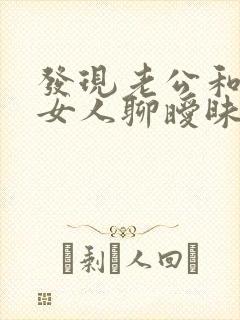 发现老公和别的女人聊暧昧怎么办