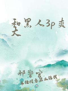和黑人3p爽粗大