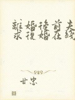 离婚后前夫哭着求复婚在线阅读全文免费