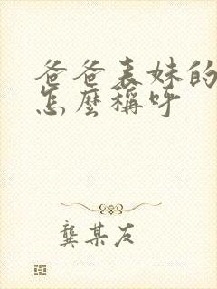 爸爸表妹的老公怎么称呼