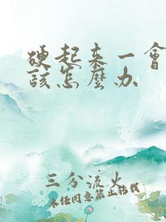 硬起来一会软了该怎么办