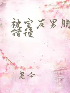 被室友男朋友认错后