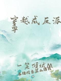 穿越成反派的师尊