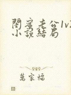 闺蜜老公1v2小说结局