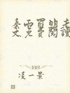 秦雨罗明老旺全文免费阅读