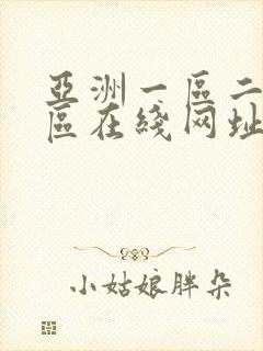 亚洲一区二区三区在线网址