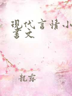 现代言情小说穿书文
