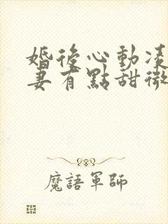 婚后心动凌总追妻有点甜微博超话