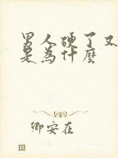 男人硬了又变软是为什么