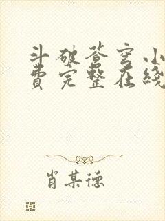 斗破苍穹小说免费完整在线阅读