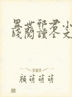 异世邪君小说在线阅读全文