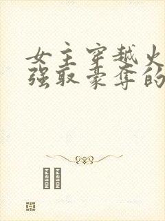 女主穿越火影被强取豪夺的小说推荐