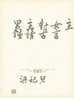 男主对女主一见钟情古言