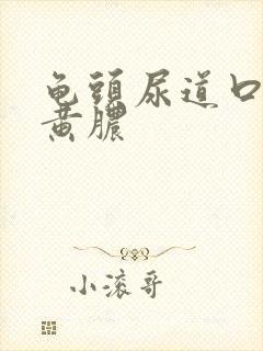 龟头尿道口了流黄脓