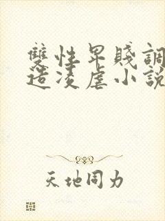 双性卑贱调教改造凌虐小说