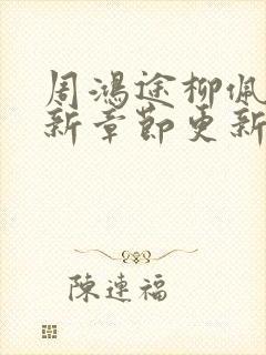 周鸿途柳佩云最新章节更新免费阅读