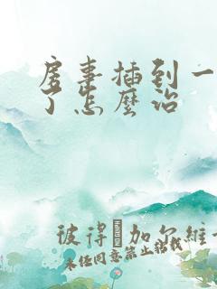 房事插到一半软了怎么治