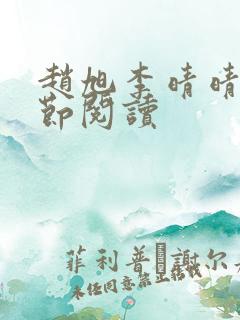 赵旭李晴晴新章节阅读