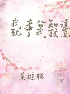 我老公知道我出轨了我该怎么办