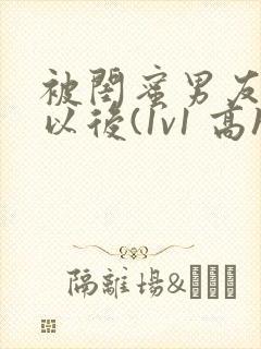 被闺蜜男友上错以后(1v1 高h