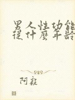 男人性功能减退从什么年龄开始性