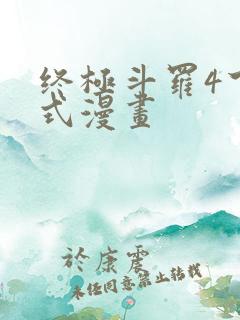 终极斗罗4下拉式漫画