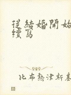 从结婚开始恋爱续写