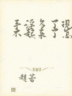 手淫多了现在硬不起来了怎么办