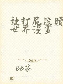 被打屁股赎罪的世界漫画