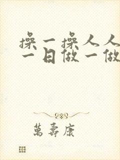 操一操人人爽日一日做一做
