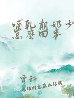 哺乳期奶少胸疼怎么回事