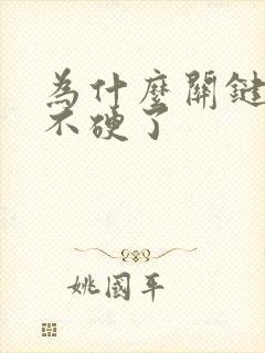 为什么关键时刻不硬了