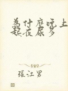 为什么晚上总是起夜尿多