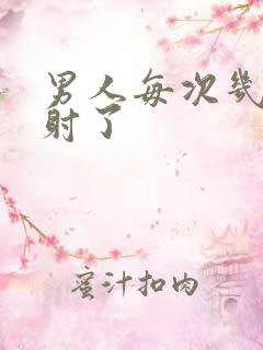 男人每次几秒就射了