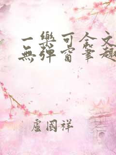 一乐可全文免费无弹窗笔趣阁